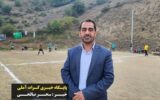 بخشدار امام‌زاده عبدالله در فینال مسابقات گل کوچک شهدای تیار: این‌گونه رویدادها زمینه‌ساز نشاط اجتماعی و مصونیت فرهنگی نسل جوان است