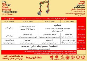 میزبانی آمل از  سی‌و‌نهمین جشنواره موسیقی فجر مازندران