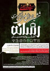 برگزاری ملی ششمین همایش فرهنگی هنری اشکواره حسینی