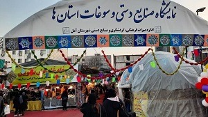 آمل میزبان نمایشگاه صنایع دستی و سوغات استان‌های کشور