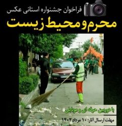 فراخوان جشنواره استانی عکس محرم و محیط زیست در آمل