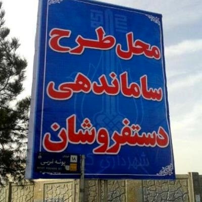 رئیس شورای اسلامی شهر آمل خبرداد؛ساماندهی دستفروشان با حفظ شان و کرامت