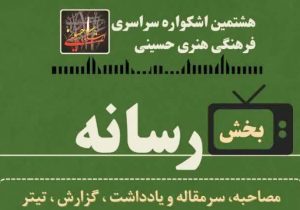 تشریح جزئیات بخش رسانه هشتمین اشکواره ملی فرهنگی هنری حسینی